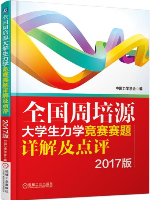 全國周培源大學生力學競賽賽題詳解及點評2017版