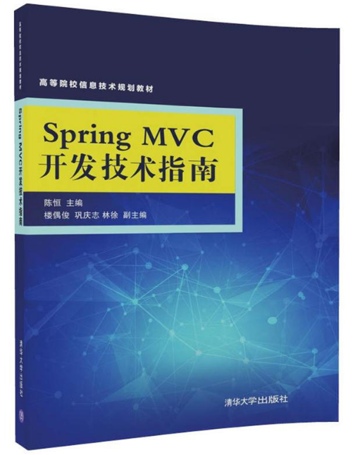 Spring MVC開發技術指南