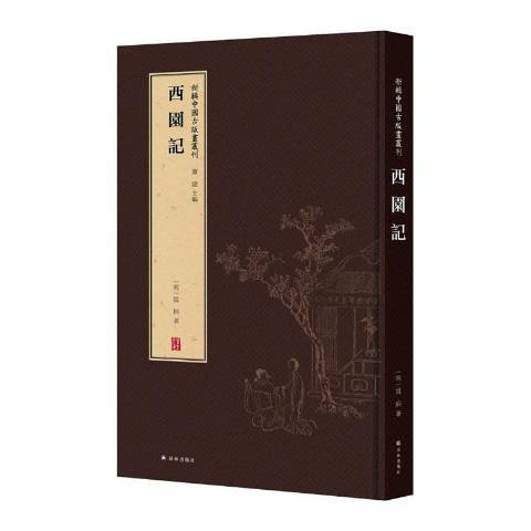 西園記(2019年譯林出版社出版圖書)