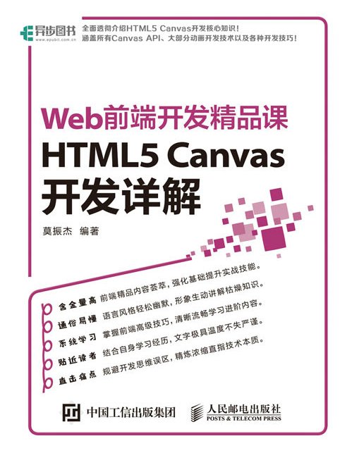 HTML5 Canvas開發詳解：Web前端開發精品課