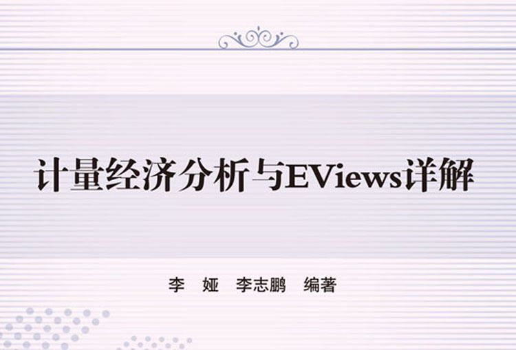 計量經濟分析與EViews詳解