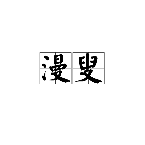 漫叟(漢語詞語)