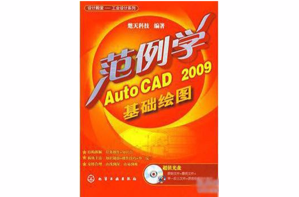 範例學AutoCAD 2009基礎繪圖