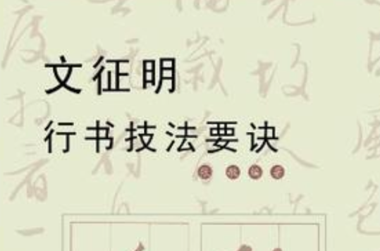 文徵明行書技法要訣