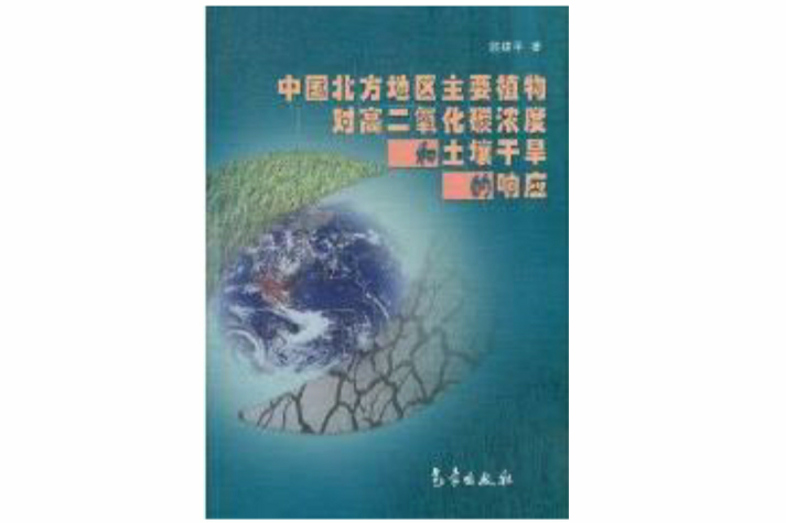 中國北方地區主要植物對高二氧化碳濃度和土壤乾旱的回響