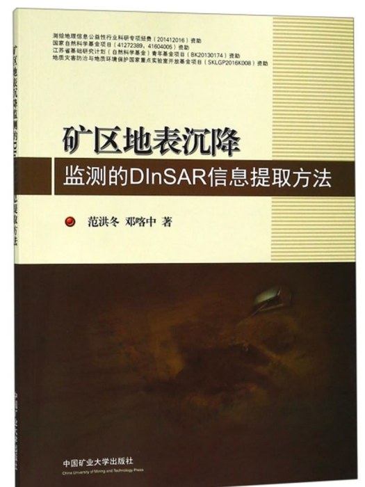 礦區地表沉降監測的DInSAR信息提取方法