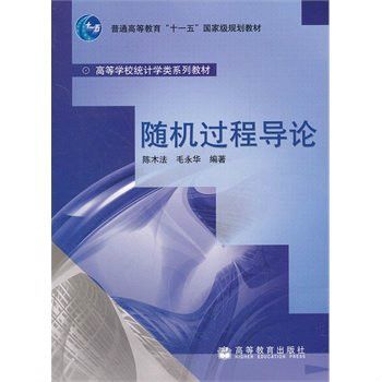 隨機過程導論(2007年高等教育出版社出版的圖書)