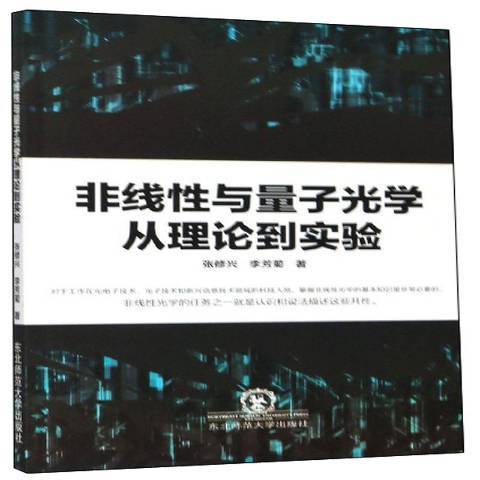 非線性與量子光學從理論到實驗