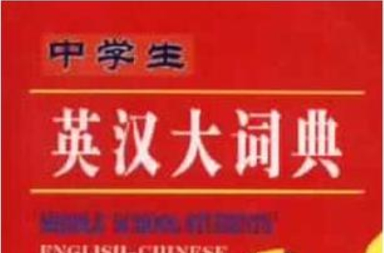 中學生英漢大詞典