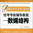 全國碩士研究生入學考試計算機專業統考考前輔導教程