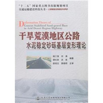 乾旱荒漠地區公路水泥穩定砂礫基層變形理論