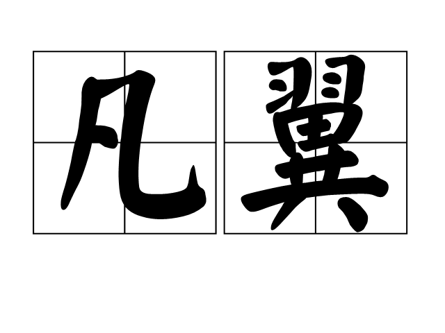 凡翼(詞語釋義)