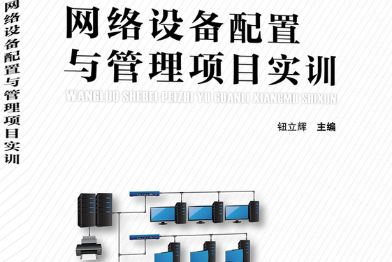 網路設備配置與管理項目實訓