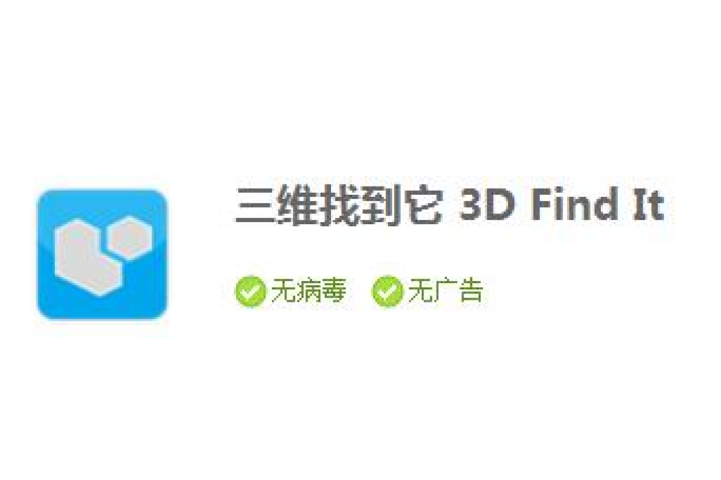 三維找到它3DFindIt
