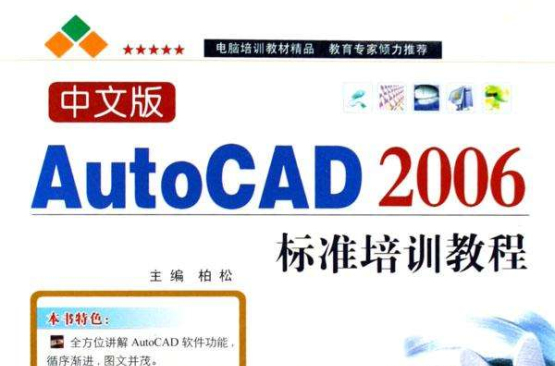中文版AutoCAD2006標準培訓教程