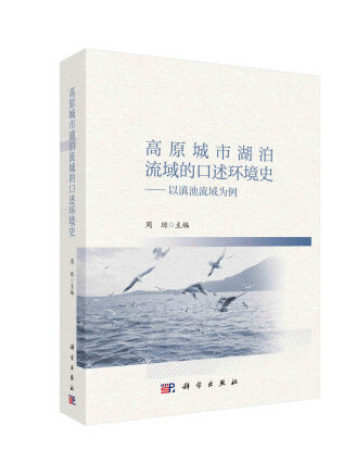 高原城市湖泊流域的口述環境史：以滇池流域為例