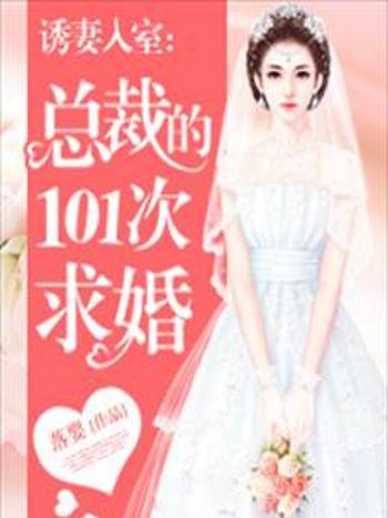 誘妻入室：總裁的101次求婚