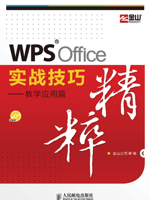 WPS Office實戰技巧精粹——教學套用篇