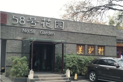 58號花園（蘇州街店）