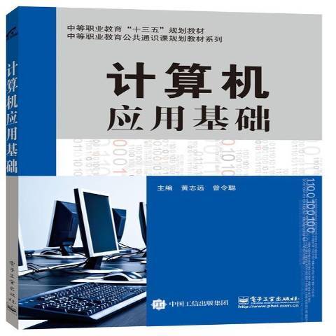 計算機套用基礎(2016年電子工業出版社出版的圖書)