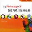 中文Photoshop CS創意與設計基礎教程