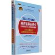 2013-2014最新版陝西省事業單位(“天路公考”專家團隊著圖書)