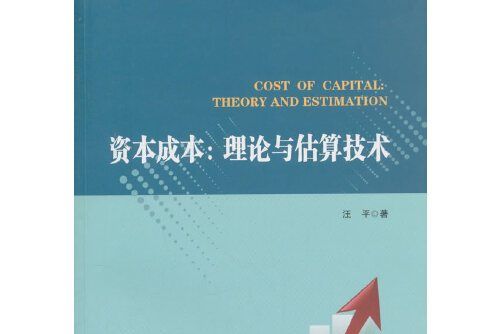 資本成本(2018年經濟管理出版社出版的圖書)