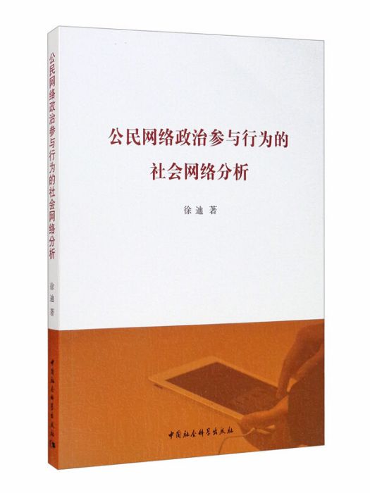 公民網路政治參與行為的社會網路分析