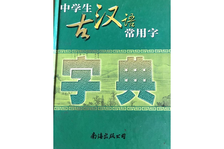 中學生古漢語常用字字典(2005年南海出版公司出版的圖書)