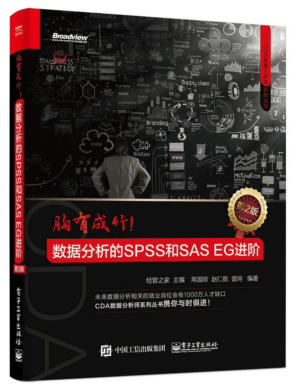 胸有成竹！數據分析的SPSS和SAS EG進階（第2版）(胸有成竹：數據分析的SPSS和SAS EG進階（第2版）)