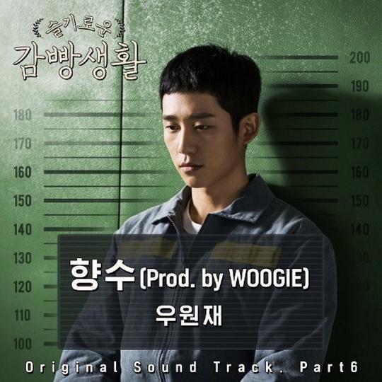 슬기로운 감빵생활 OST Part.6