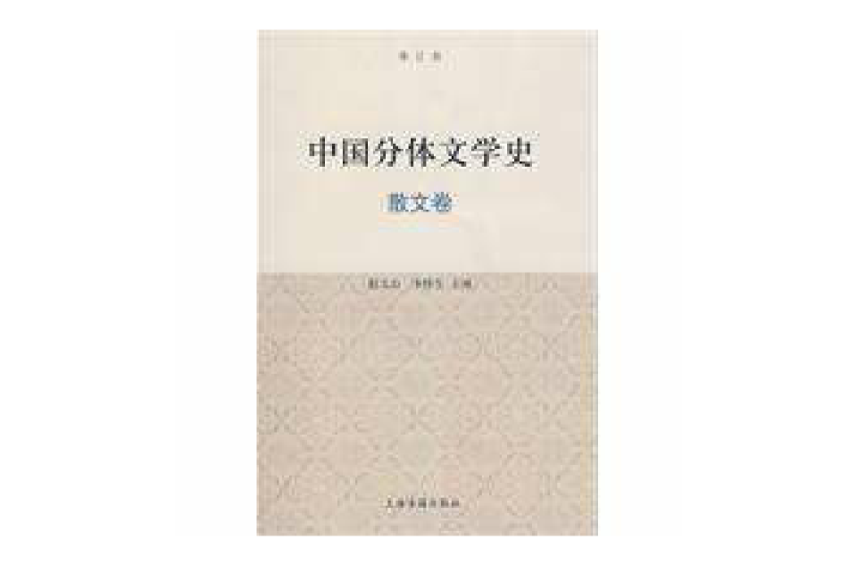 中國分體文學史散文卷