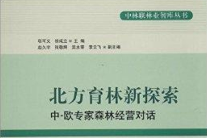 北方育林新探索：中-歐專家森林經營對話