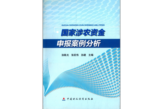 國家涉農資金申報案例分析