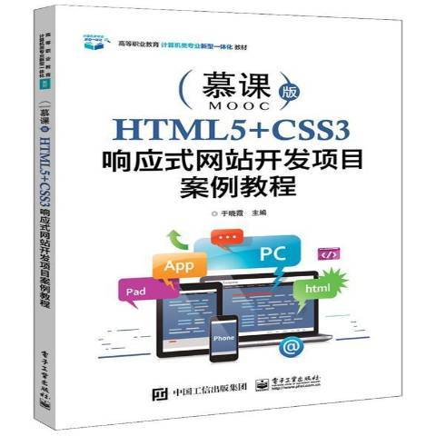 HTML5+CSS3回響式網站開發項目案例教