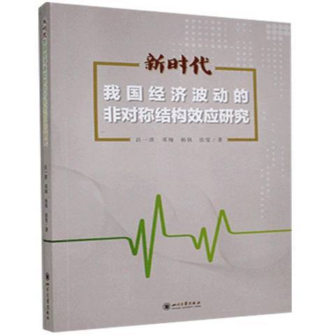 新時代我國經濟波動的非對稱結構效應研究