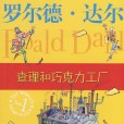 查理和朱古力工廠(Charlie and the Chocolate Factory（羅爾德·達爾創作的童話）)