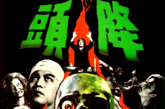 降頭(1975年何夢華執導電影)