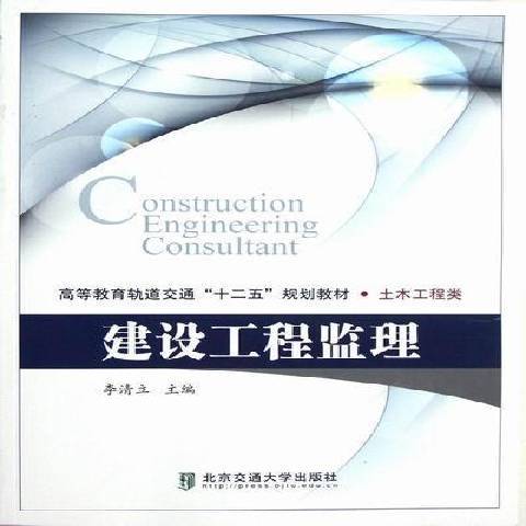 建設工程監理(2012年北京交通大學出版社出版的圖書)