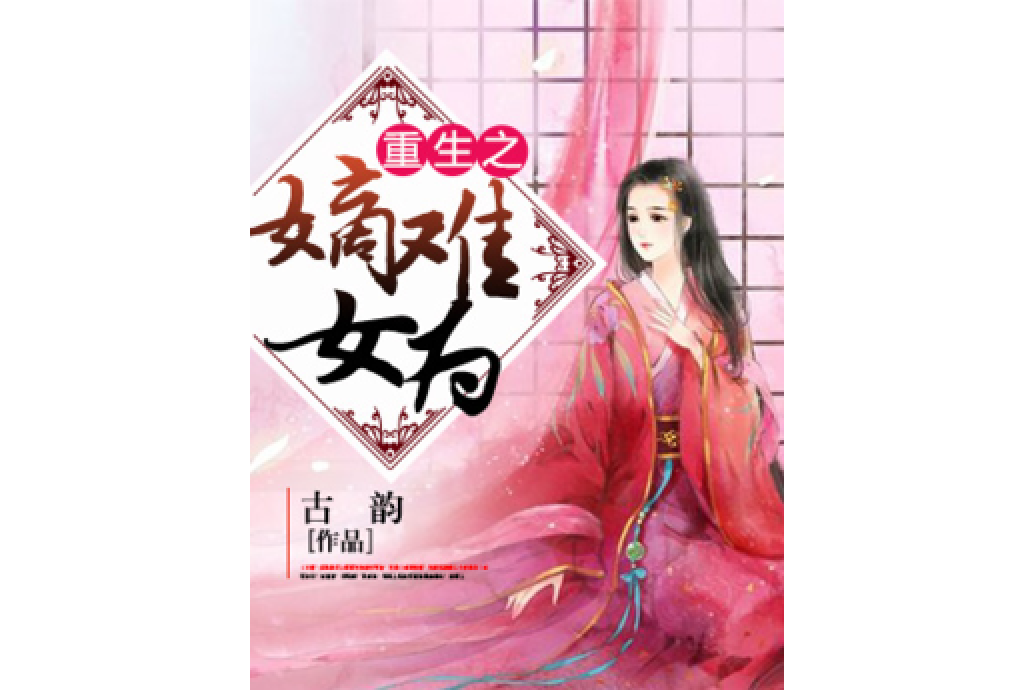 重生之嫡女難為(古韻著網路小說)