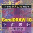 CorelDRAW 10 平面設計實例教程