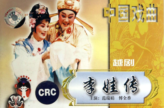 李娃傳（越劇）(VCD)