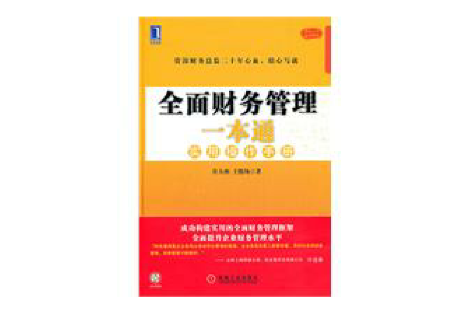 全面財務管理一本通實用操作手冊