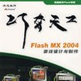 Flash MX2004遊戲設計與製作