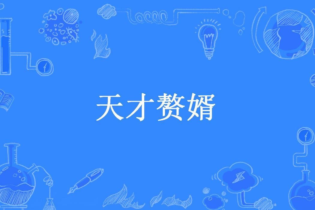 天才贅婿(知足常樂所著小說)