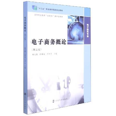 電子商務概論(2021年南京大學出版社出版的圖書)