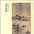 百卷神品大系·歷代名畫錄：元代山水