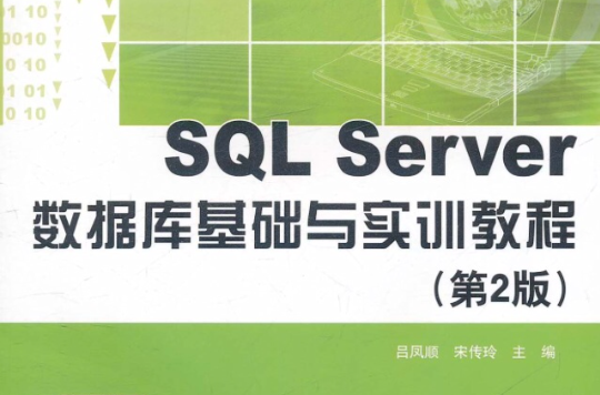 SQL Server資料庫基礎與實訓教程（第2版）(SQLServer資料庫基礎與實訓教程)