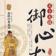 御心術(2009年遠方出版社出版的圖書)