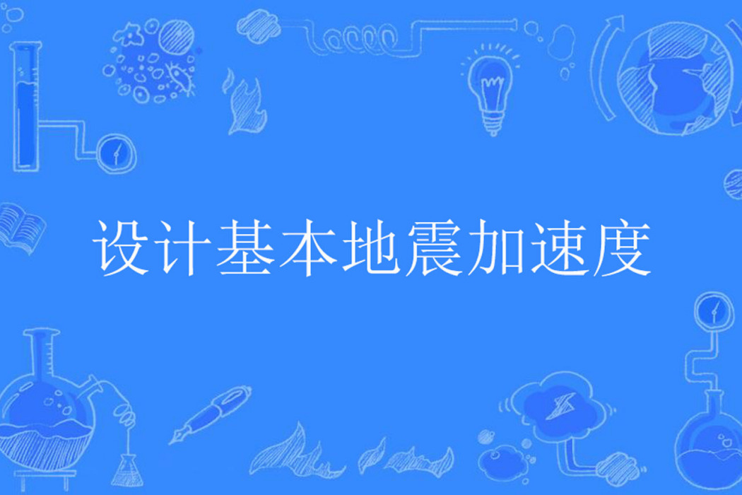 設計基本地震加速度